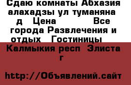 Сдаю комнаты Абхазия алахадзы ул.туманяна22д › Цена ­ 1 500 - Все города Развлечения и отдых » Гостиницы   . Калмыкия респ.,Элиста г.